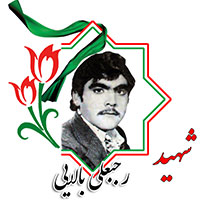 شهید رجبعلی بالایی