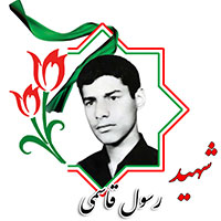 شهید رسول قاسمی