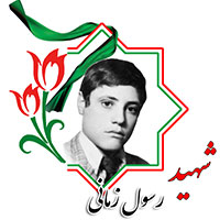 شهید رسول زمانی