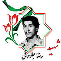 شهید رضا جلوخانی