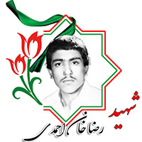 شهید رضا خان احمدی
