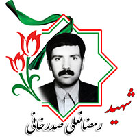 شهید رمضانعلی صدرخانی