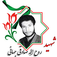 شهید روح الله صادقی جهانی