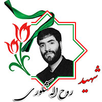 شهید روح الله شکوری