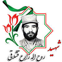 شهید روح الله زارع قشلاقی