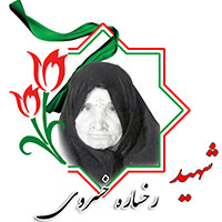 شهید رخساره خسروی