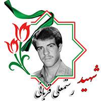 شهید رستمعلی قربانی