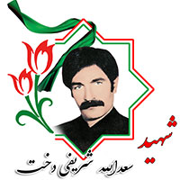 شهید سعدالله شریفی شیرین دخت