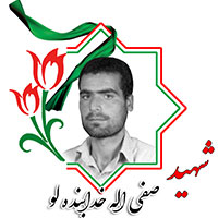 شهید صفی الله خدابنده‌لو