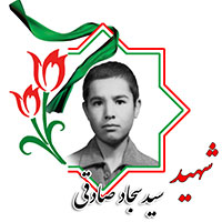 شهید سید سجاد صادقی