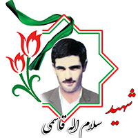 شهید سلام الله قاسمی