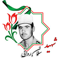 شهید سلمان روانی