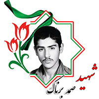 صمد برناک