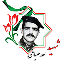 شهید صمد صباغی