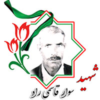 شهید سوار قاسمی راد