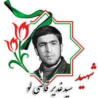 شهید سیدغدیر قاضی‌لو