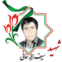 شهید سیف الله خانی