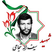 شهید سیف الله شجاعی