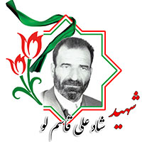شهید شادعلی قاسم لو