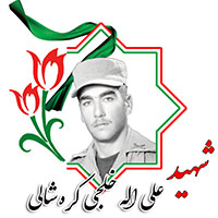شهید علی الله خلجی کره شالی