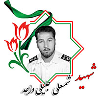 شهید شمسعلی جلیلی واحد