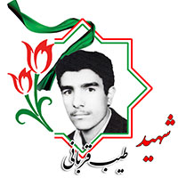 شهید طیب قربانی