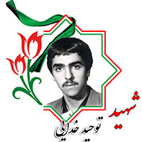 شهید توحید خدایی