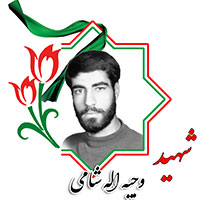 شهید وجیه الله شامی