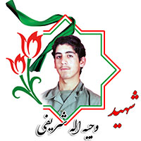 شهید وجیه الله شریفی