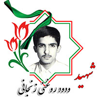 شهید ودود روغنی زنجانی