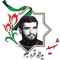 شهید یدالله قره‌جلو(بهشتی پور)