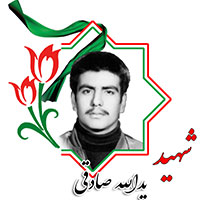 شهید یدالله صادقی