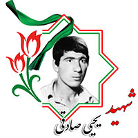 شهید یحیی صادقی
