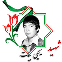 شهید یحیی بیات