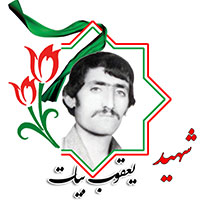 شهید یعقوب بیات
