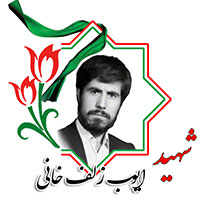شهید ایوب زلفخانی