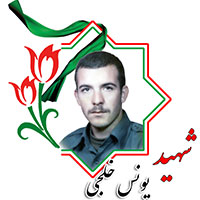 شهید یونس خلجی