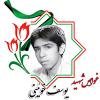 شهید یوسف خوئینی