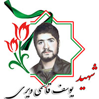 شهید یوسف قاسمی ویری