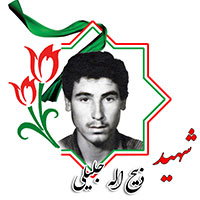 شهید ذبیح الله جلیلی