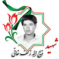 شهید ذبیح الله زلف خانی
