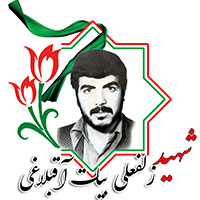 شهید زلفعلی بیات آقبلاغی