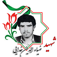 شهید ضیاءالدین خدایی