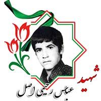 شهید عباس رحیمی اصل