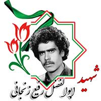 شهید ابوالفضل رفیع زنجانی
