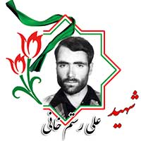 شهید علی رستم خانی