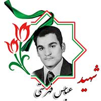 شهید عباس فهرستی