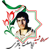 شهید اباصلت باقری
