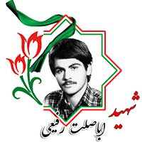 شهید اباصلت رفیعی