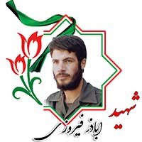 شهید اباذر فیروزی